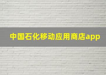 中国石化移动应用商店app