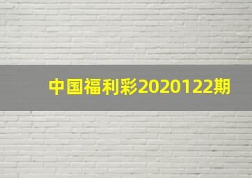 中国福利彩2020122期