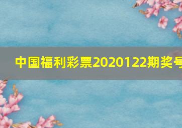 中国福利彩票2020122期奖号