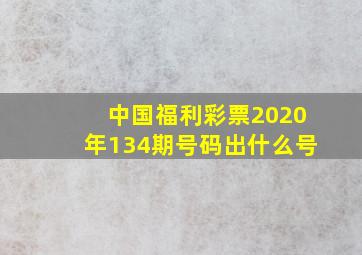 中国福利彩票2020年134期号码出什么号