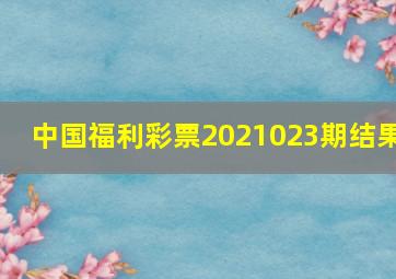 中国福利彩票2021023期结果