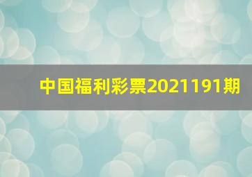 中国福利彩票2021191期