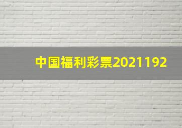 中国福利彩票2021192