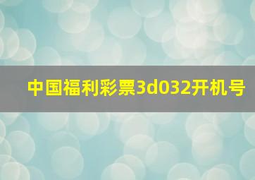 中国福利彩票3d032开机号