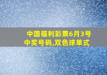 中国福利彩票6月3号中奖号码,双色球单式