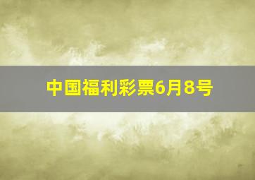 中国福利彩票6月8号