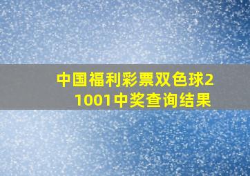 中国福利彩票双色球21001中奖查询结果