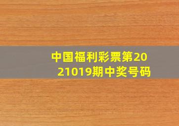 中国福利彩票第2021019期中奖号码