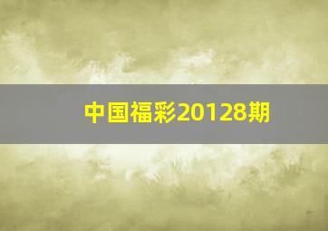 中国福彩20128期