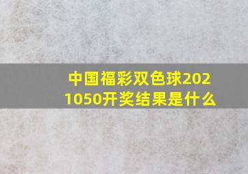 中国福彩双色球2021050开奖结果是什么