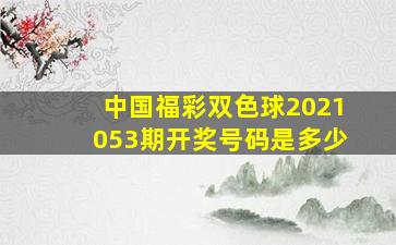 中国福彩双色球2021053期开奖号码是多少