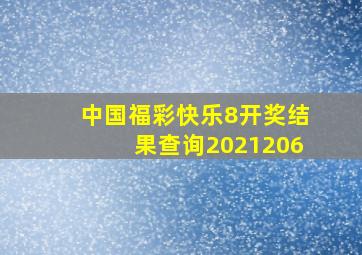 中国福彩快乐8开奖结果查询2021206