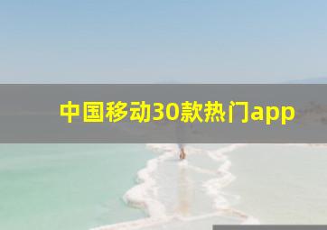 中国移动30款热门app