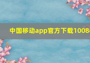 中国移动app官方下载10086