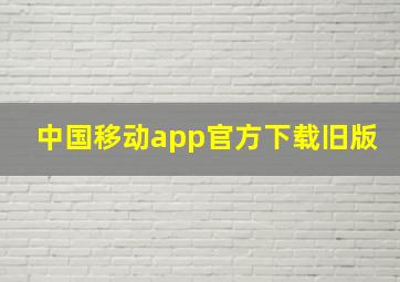 中国移动app官方下载旧版