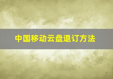 中国移动云盘退订方法