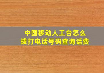 中国移动人工台怎么拨打电话号码查询话费