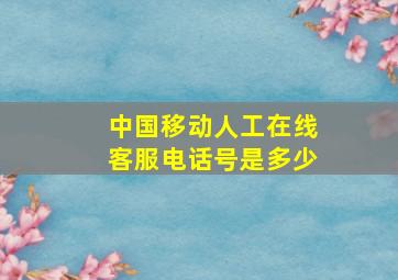 中国移动人工在线客服电话号是多少