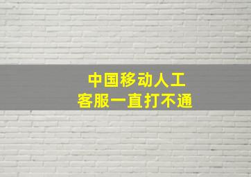 中国移动人工客服一直打不通