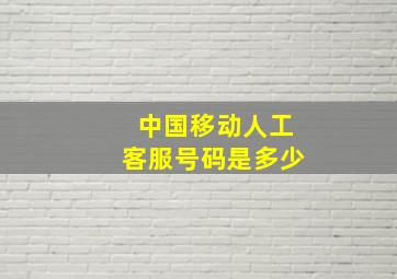 中国移动人工客服号码是多少