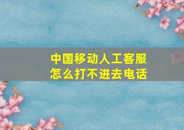 中国移动人工客服怎么打不进去电话