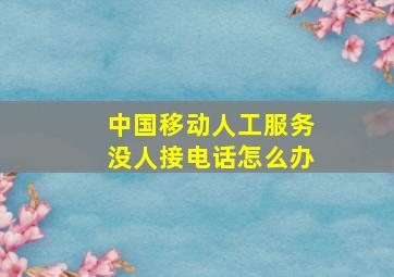 中国移动人工服务没人接电话怎么办