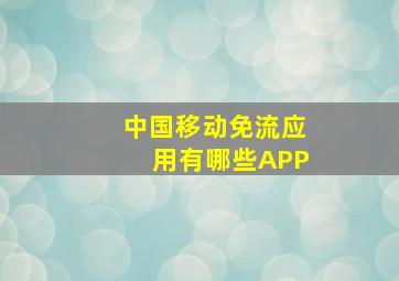 中国移动免流应用有哪些APP