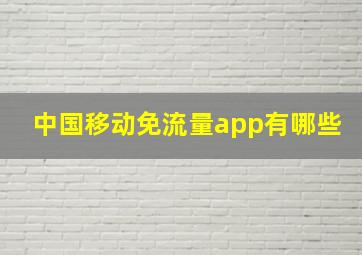 中国移动免流量app有哪些