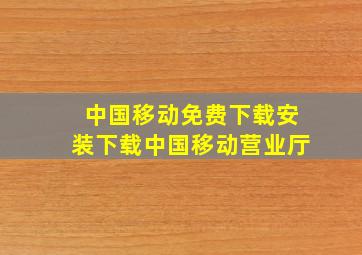 中国移动免费下载安装下载中国移动营业厅