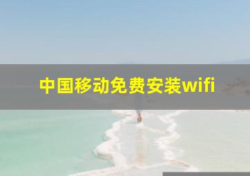 中国移动免费安装wifi