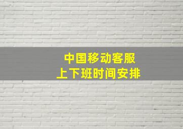 中国移动客服上下班时间安排