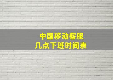 中国移动客服几点下班时间表