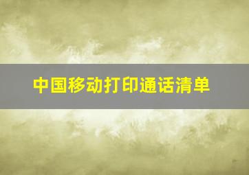 中国移动打印通话清单