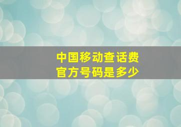 中国移动查话费官方号码是多少