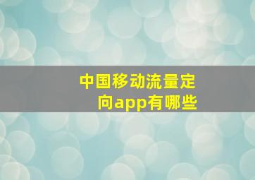 中国移动流量定向app有哪些