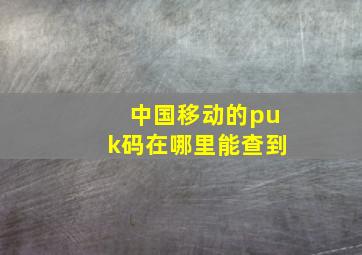 中国移动的puk码在哪里能查到