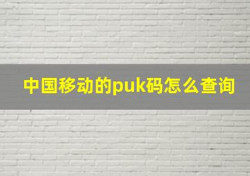 中国移动的puk码怎么查询