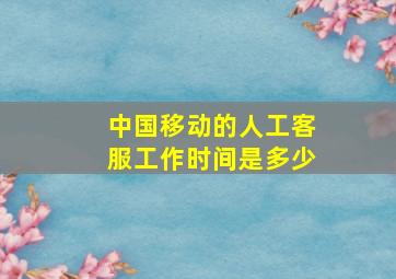 中国移动的人工客服工作时间是多少