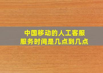 中国移动的人工客服服务时间是几点到几点