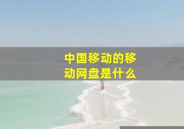 中国移动的移动网盘是什么