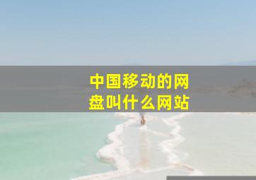 中国移动的网盘叫什么网站