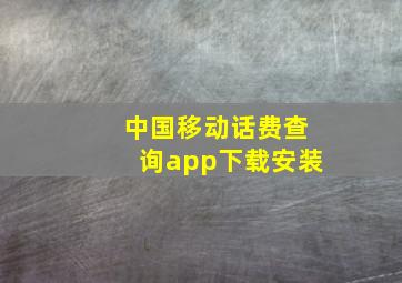 中国移动话费查询app下载安装