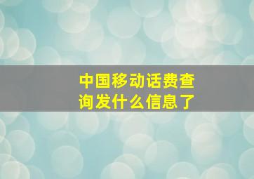 中国移动话费查询发什么信息了