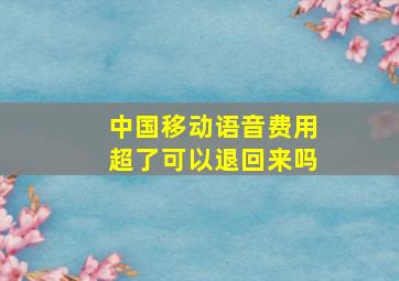 中国移动语音费用超了可以退回来吗