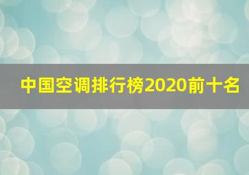 中国空调排行榜2020前十名