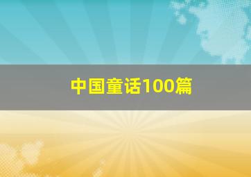 中国童话100篇