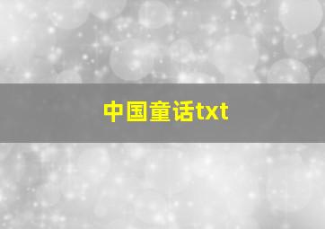 中国童话txt