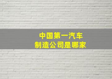 中国第一汽车制造公司是哪家