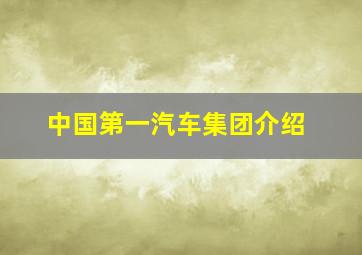 中国第一汽车集团介绍