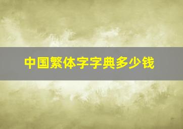 中国繁体字字典多少钱